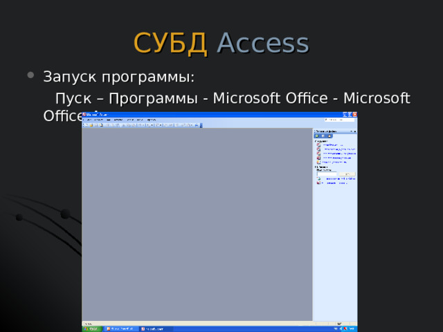 СУБД Access Запуск программы:   Пуск – Программы - Microsoft Office - Microsoft Office Access 