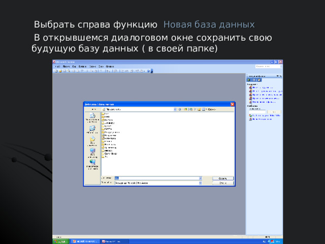  Выбрать справа функцию Новая база данных  В открывшемся диалоговом окне сохранить свою будущую базу данных ( в своей папке) 