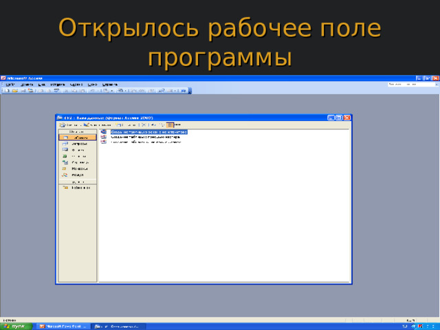 Открылось рабочее поле программы 