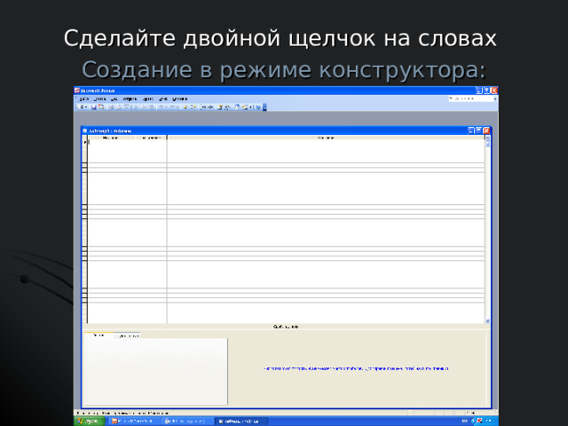 Сделайте двойной щелчок на словах Создание в режиме конструктора: 