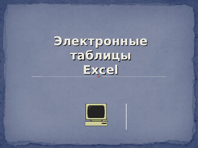 Электронные таблицы  Ex с el 