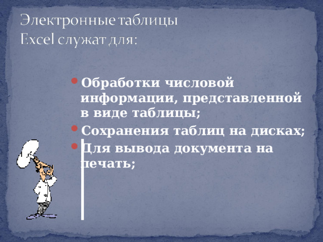 Обработки числовой информации, представленной в виде таблицы; Сохранения таблиц на дисках; Для вывода документа на печать; 