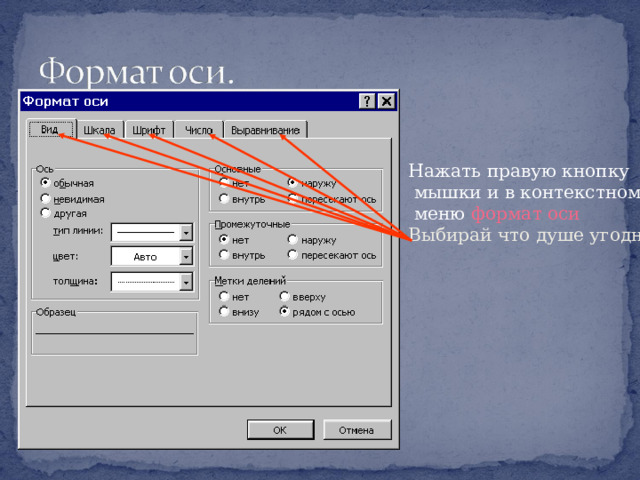 Нажать правую кнопку  мышки и в контекстном  меню формат оси Выбирай что душе угодно. 