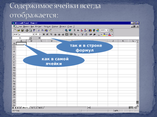  так и в строке формул  как в самой ячейки 