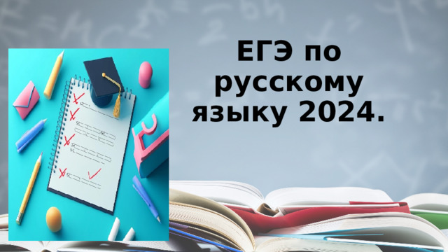 ЕГЭ по русскому языку 2024. 