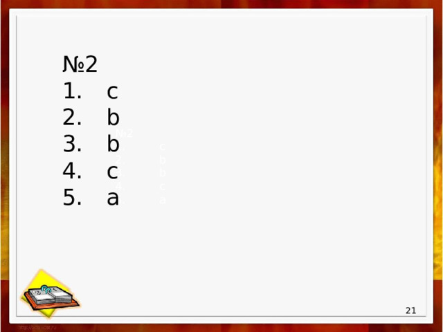 № 2 1.   с 2.   b 3.   b 4.   c 5.   a № 2 1.   с 2.   b 3.   b 4.   c 5.   a  