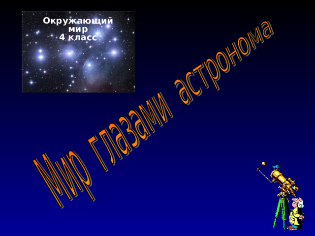 Окружающий мир 4 класс 