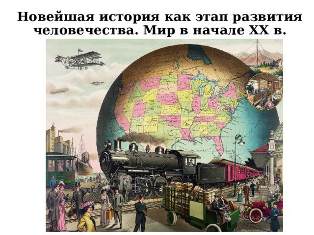 Новейшая история как этап развития человечества. Мир в начале ХХ в. 