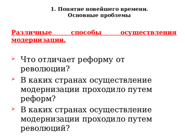 1. Понятие новейшего времени. Основные проблемы Различные способы осуществления модернизации. Что отличает реформу от революции? В каких странах осуществление модернизации проходило путем реформ? В каких странах осуществление модернизации проходило путем революций?  