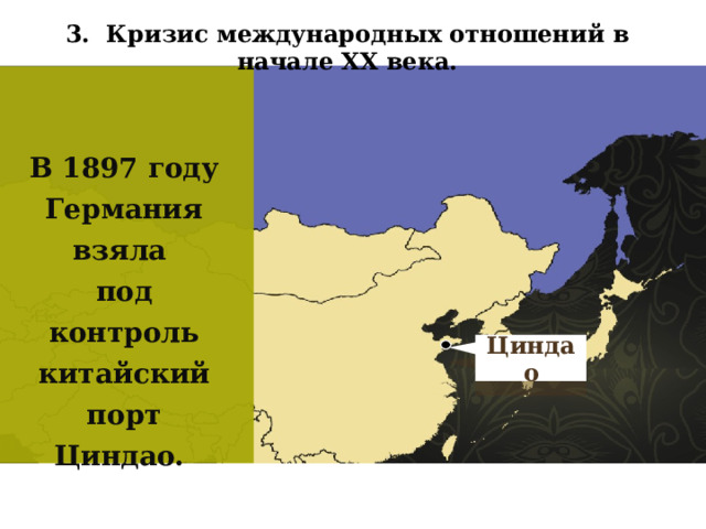 3. Кризис международных отношений в начале XX века. В 1897 году Германия взяла под контроль китайский порт Циндао. Циндао 37 