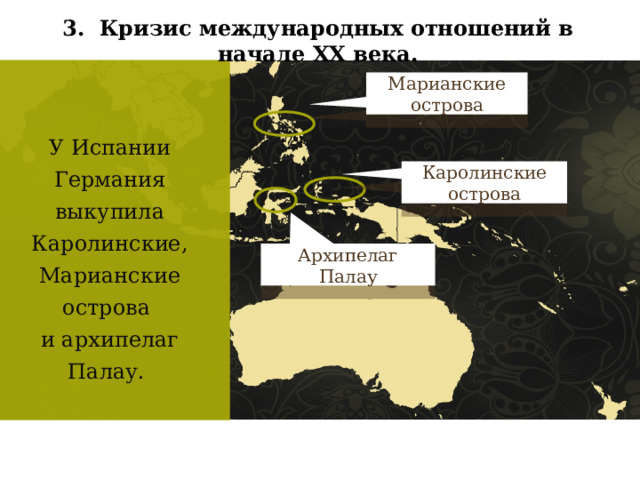 3. Кризис международных отношений в начале XX века. Марианские острова У Испании Германия выкупила Каролинские, Марианские острова и архипелаг Палау. Каролинские острова Архипелаг Палау 37 