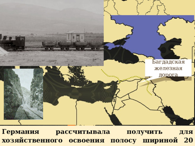 Багдадская железная дорога Германия рассчитывала получить для хозяйственного освоения полосу шириной 20 километров вдоль всей магистрали. 37 