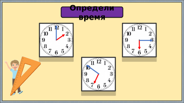 Определи время 