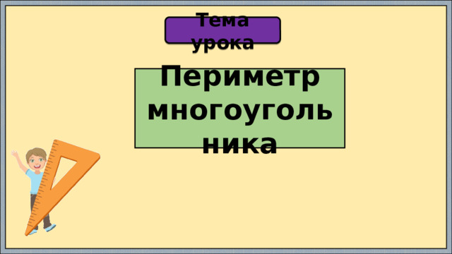 Тема урока Периметр многоугольника 
