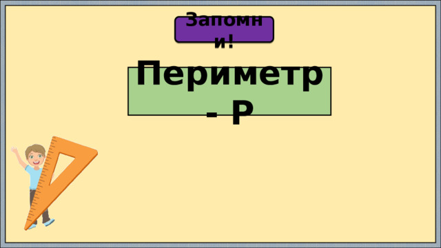 Запомни! Периметр - Р 