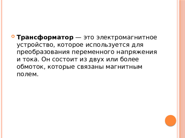 Трансформатор — это электромагнитное устройство, которое используется для преобразования переменного напряжения и тока. Он состоит из двух или более обмоток, которые связаны магнитным полем. 