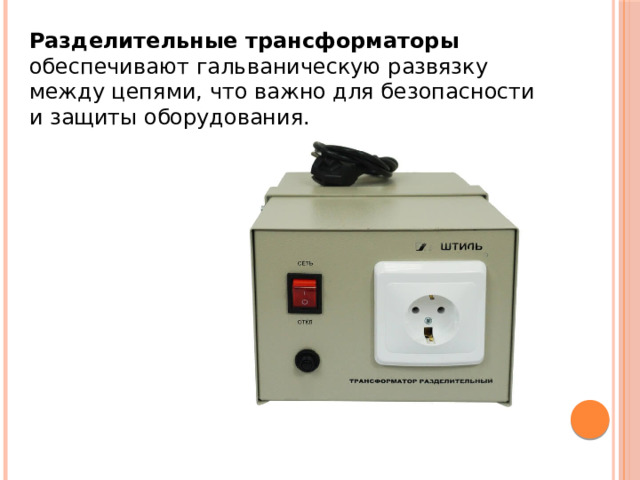 Разделительные трансформаторы обеспечивают гальваническую развязку между цепями, что важно для безопасности и защиты оборудования. 