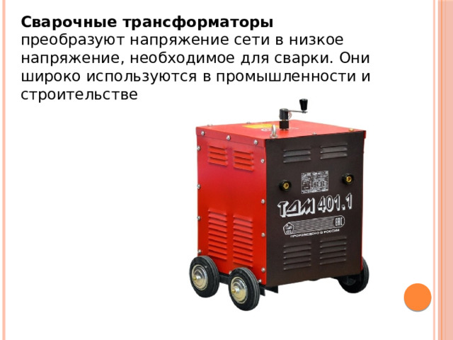 Сварочные трансформаторы преобразуют напряжение сети в низкое напряжение, необходимое для сварки. Они широко используются в промышленности и строительстве 