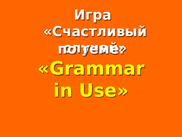   Игра «Счастливый случай»  Welcome to Power Jeopardy   © Don Link, Indian Creek School, 2004 You can easily customize this template to create your own Jeopardy game. Simply follow the step-by-step instruc-tions that appear on each slide. по теме: « Grammar in Use »   Slide 1-Title This slide begins the game. When you first start the presentation, the screen appears all blue. When you click the mouse button, the Jeopardy theme song plays, and the title and “Hosted by” text slowly move into place. To tailor this slide, follow these instructions: Print the notes for slides 1 through 3 by doing the following: Under File select Print… In the section entitled Print Range, click the radio button for Slides and in the box to its right, type in 1-3 . Under Print what: , select Notes Pages . Under File select Print… In the section entitled Print Range, click the radio button for Slides and in the box to its right, type in 1-3 . Under Print what: , select Notes Pages .  At this point, the Print pop-up should look like the picture at the right.   At this point, the Print pop-up should look like the picture at the right.  Click OK Click OK  2.  Now that you have printed instructions for tailoring the game, you can make the needed changes to each slide by moving into Slide View. Simply double click the blue slide above . Change Slide 1: Double click on the word Subject , and type in the subject you want in its place (e.g., Math). Double click on the word Teacher in the bottom right of the slide, and type over it with your name (e.g., Mr. Link). Double click on the word Subject , and type in the subject you want in its place (e.g., Math). Double click on the word Teacher in the bottom right of the slide, and type over it with your name (e.g., Mr. Link).  After doing this, the new slide will look something like this:  After doing this, the new slide will look something like this: 4.  Go on to the next slide.  