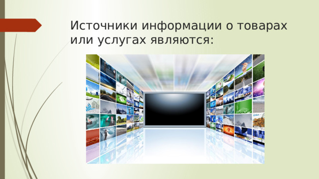 Источники информации о товарах или услугах являются: 