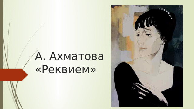А. Ахматова  «Реквием» 