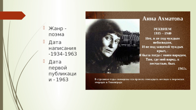 Жанр - поэма Дата написания  -1934-1963 Дата первой публикации -  1963 
