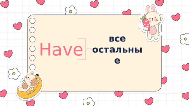 Have все остальные 