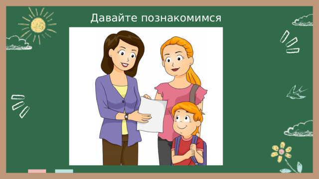 Давайте познакомимся 