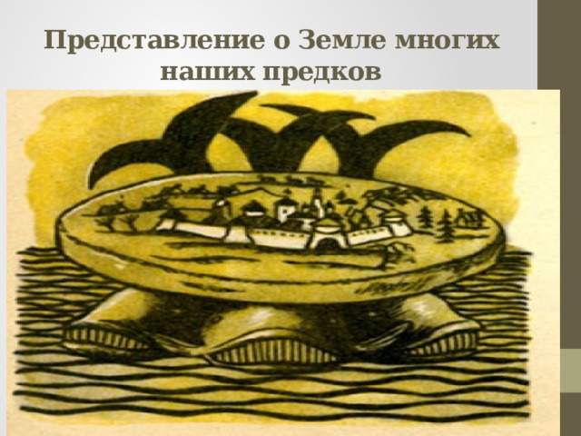 Представление о Земле многих наших предков 