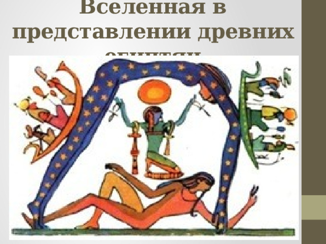 Вселенная в представлении древних египтян 