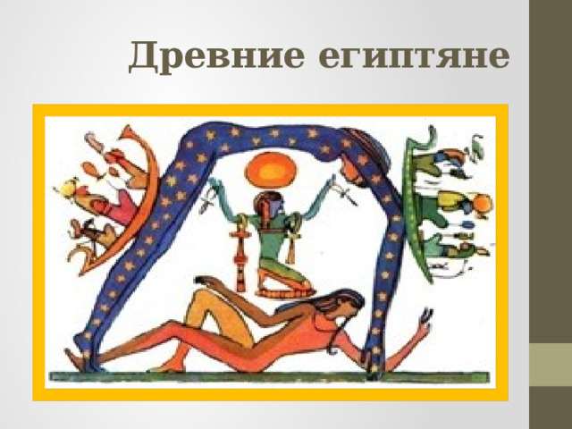  Древние египтяне 