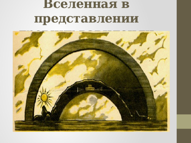Вселенная в представлении древних вавилонян 