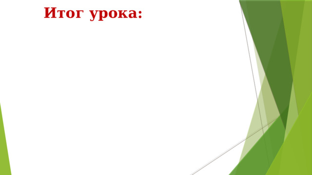 Итог урока: 