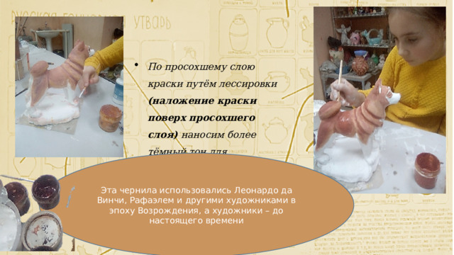 По просохшему слою краски путём лессировки (наложение краски поверх просохшего слоя) наносим более тёмный тон для проработки дальнейшего окраса хаски. Эта чернила использовались Леонардо да Винчи, Рафаэлем и другими художниками в эпоху Возрождения, а художники – до настоящего времени 