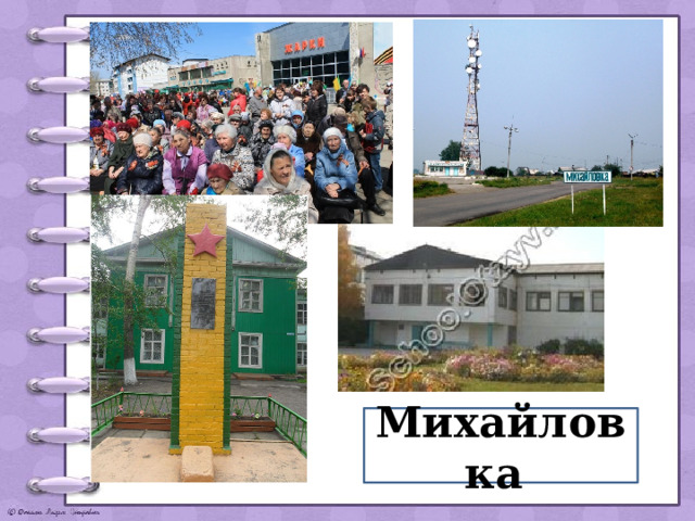 Михайловка 