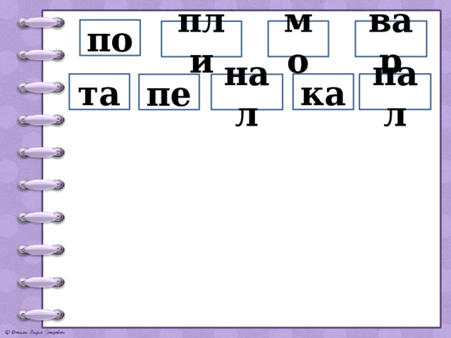 по вар мо пли та пал ка пе нал 