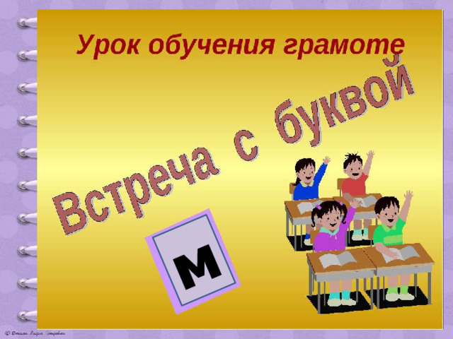 м 