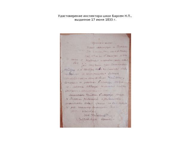    Удостоверение инспектора школ Барсем Н.П.,  выданное 17 июня 1833 г.   