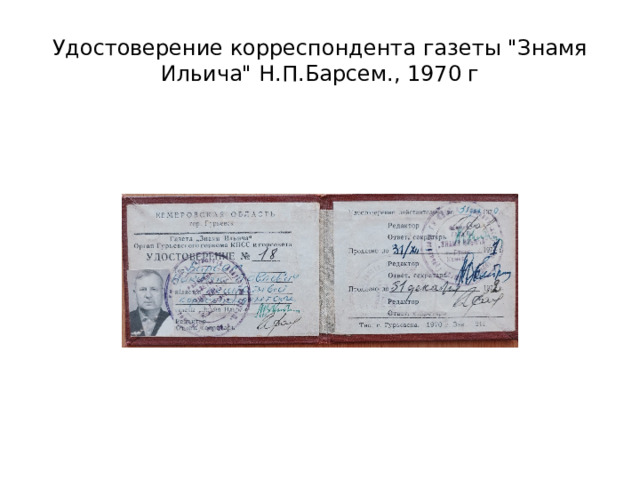Удостоверение корреспондента газеты 