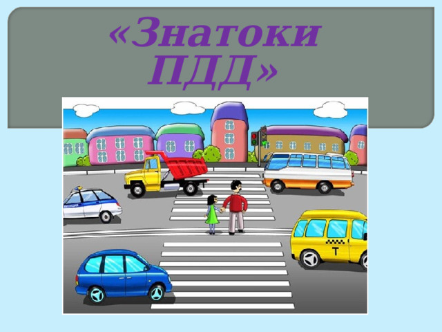 «Знатоки ПДД»  