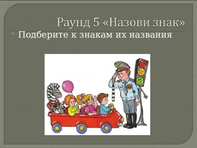 Подберите к знакам их названия 