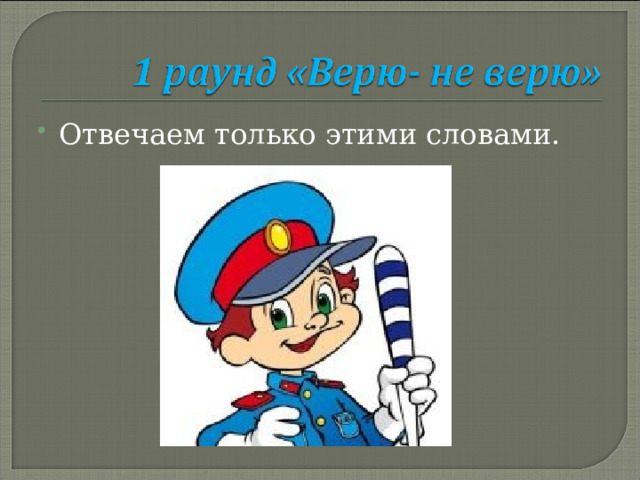 Отвечаем только этими словами. 