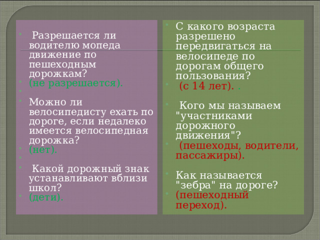    С какого возраста разрешено передвигаться на велосипеде по дорогам общего пользования?  (с 14 лет). .   Кого мы называем 