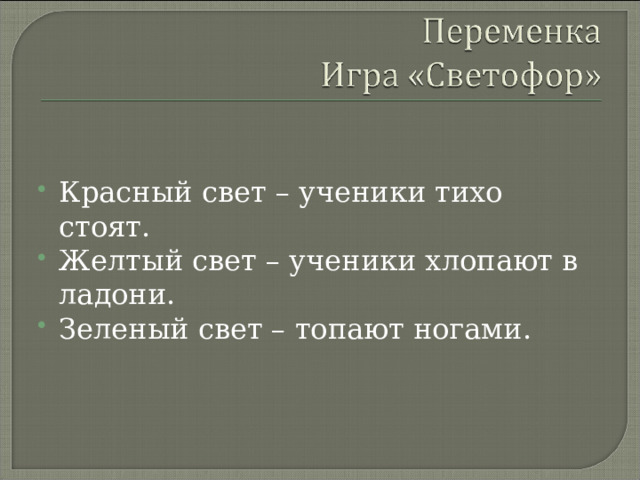 Красный свет – ученики тихо стоят. Желтый свет – ученики хлопают в ладони. Зеленый свет – топают ногами.  