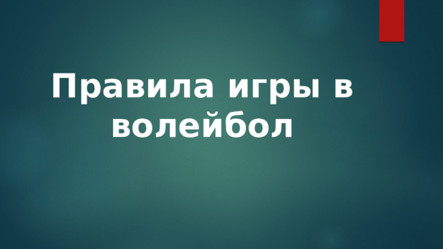 Правила игры в волейбол 
