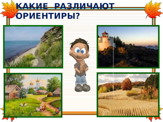 КАКИЕ РАЗЛИЧАЮТ ОРИЕНТИРЫ? 