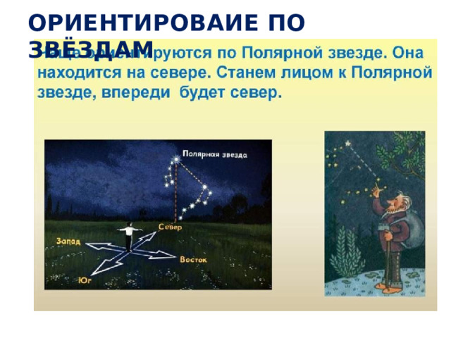 ОРИЕНТИРОВАИЕ ПО ЗВЁЗДАМ 