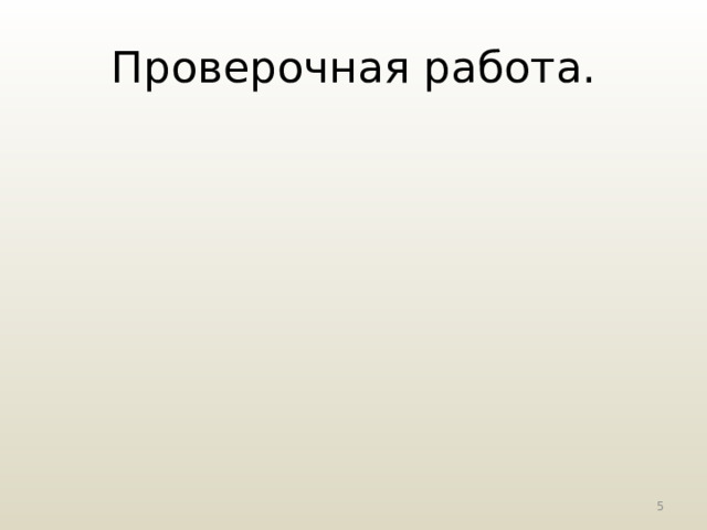 Проверочная работа. 3 