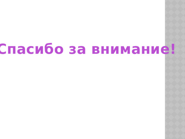 Спасибо за внимание! 