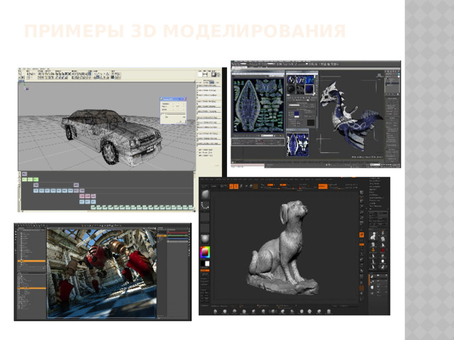 Примеры 3D моделирования 